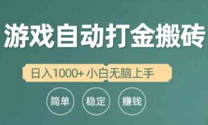 （10103期）全自动游戏打金搬砖项目，日入1000+ 小白无脑上手-湖南汶篮网络科技有限公司