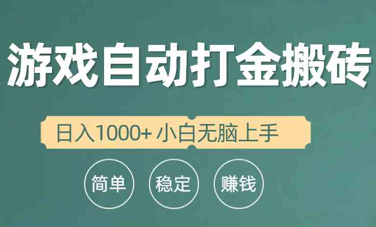 （10103期）全自动游戏打金搬砖项目，日入1000+ 小白无脑上手-湖南汶篮网络科技有限公司