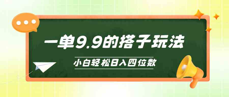 （10162期）小白也能轻松玩转的搭子项目，一单9.9，日入四位数-湖南汶篮网络科技有限公司