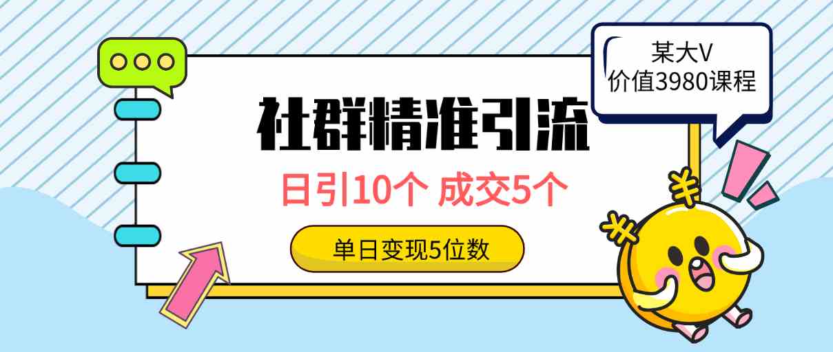 （9870期）社群精准引流高质量创业粉，日引10个，成交5个，变现五位数-湖南汶篮网络科技有限公司