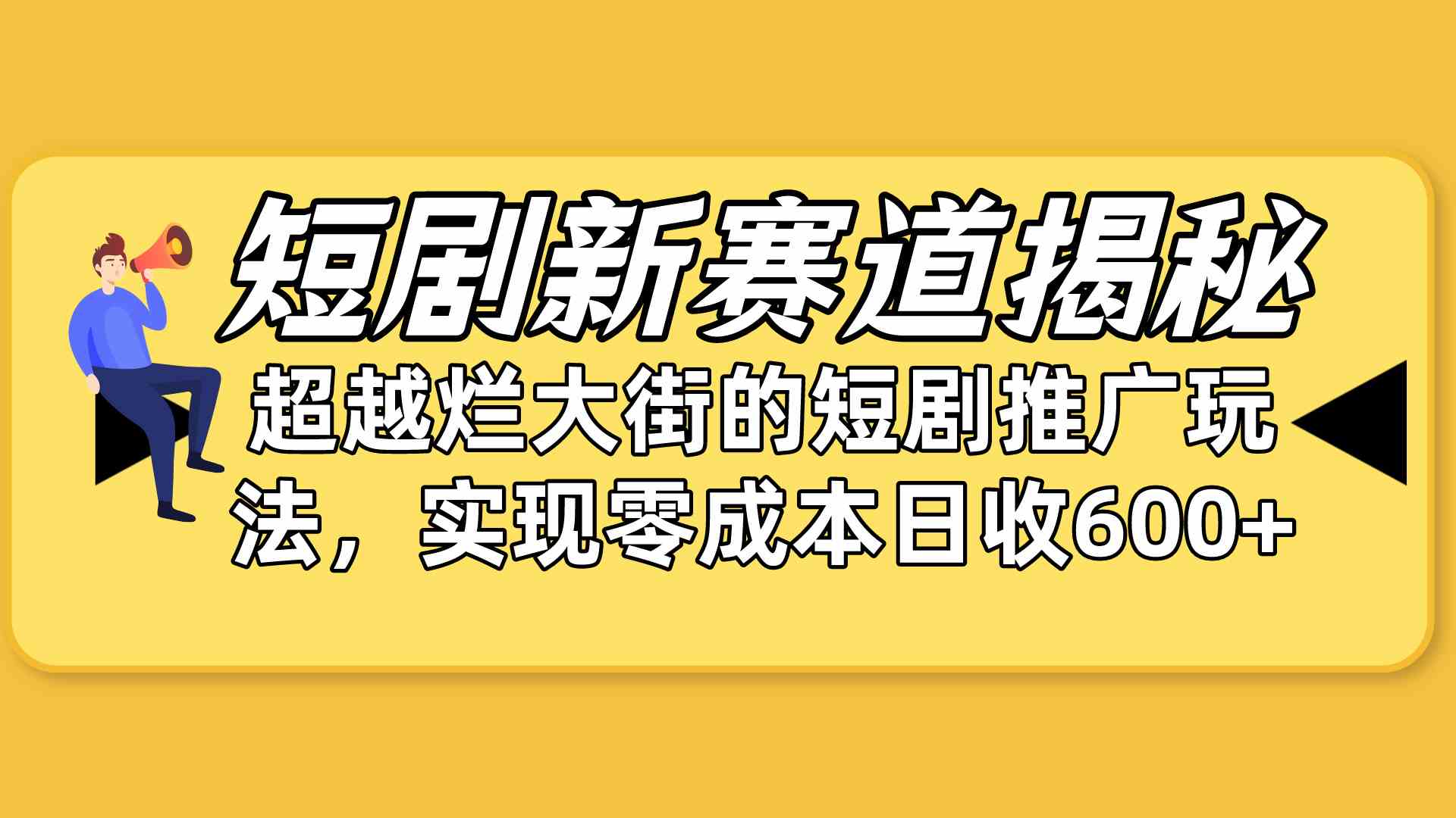 (10132期)短剧新赛道揭秘:如何弯道超车,超越烂大街的短剧推广玩法,实现零成本…-湖南汶篮网络科技有限公司