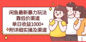 （10340期）闲鱼最新暴力玩法，靠低价渠道单日收益1000+，附详细实操及渠道-湖南汶篮网络科技有限公司