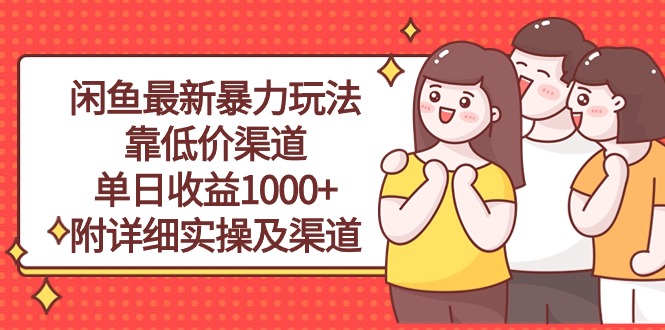 （10340期）闲鱼最新暴力玩法，靠低价渠道单日收益1000+，附详细实操及渠道-湖南汶篮网络科技有限公司