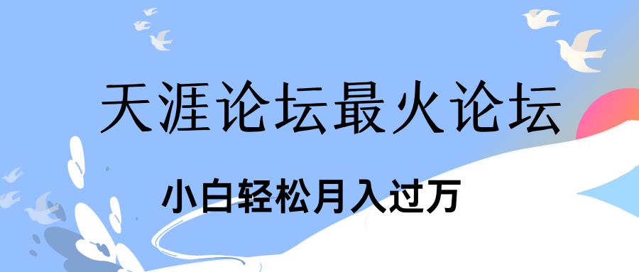 引爆私域利用最火话题天涯论坛、小白轻松月入过万-湖南汶篮网络科技有限公司