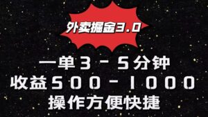 外卖掘金3.0玩法，一单500-1000元，小白也可轻松操作-湖南汶篮网络科技有限公司