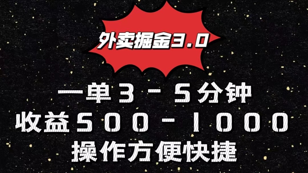 外卖掘金3.0玩法，一单500-1000元，小白也可轻松操作-湖南汶篮网络科技有限公司