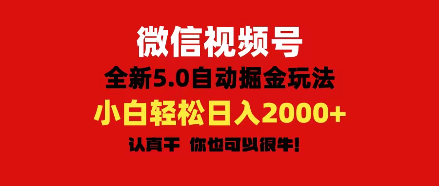 微信视频号变现，5.0全新自动掘金玩法，日入利润2000+有手就行-湖南汶篮网络科技有限公司