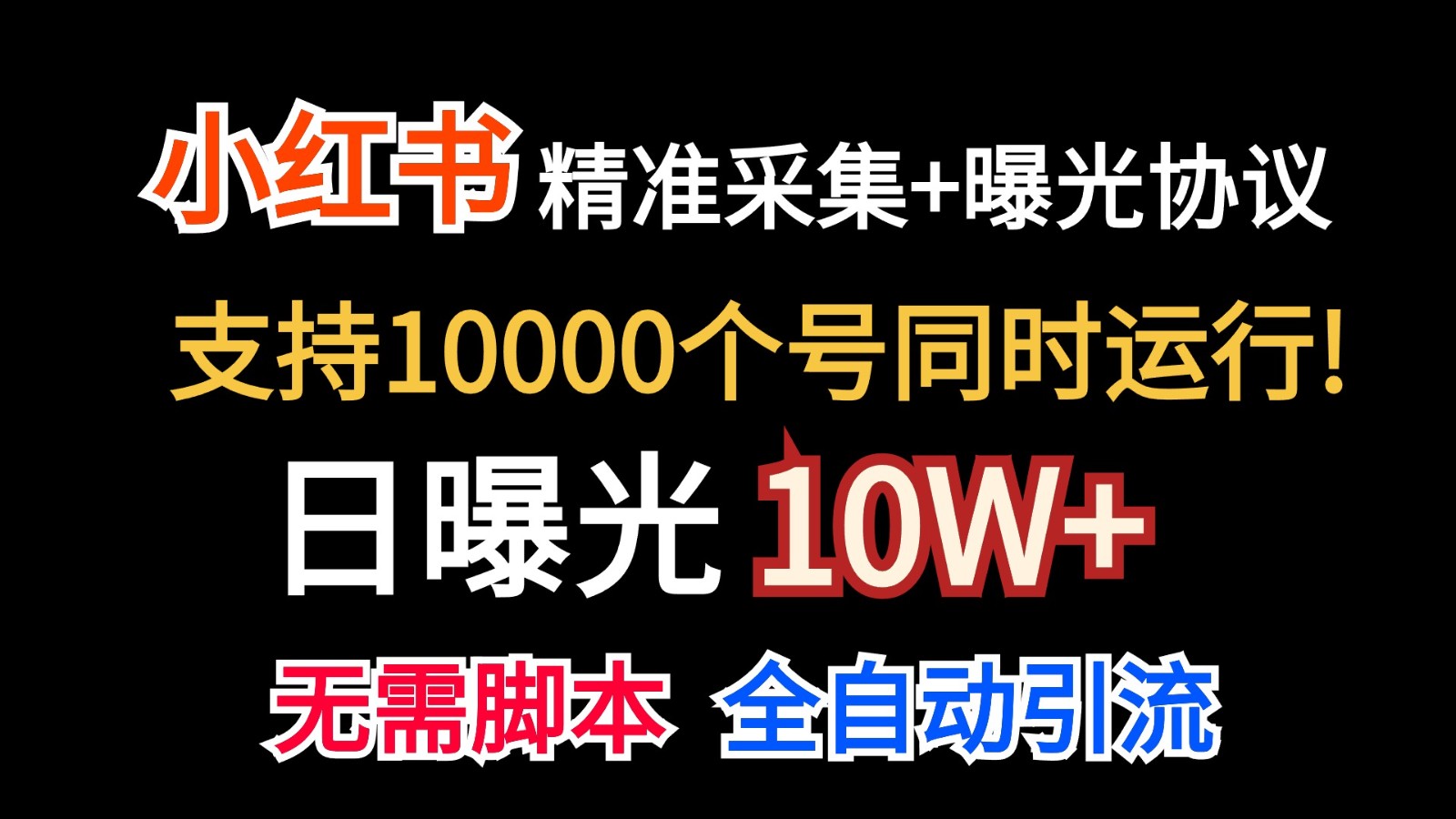 价值10万！小红书自动精准采集＋日曝光10w＋-湖南汶篮网络科技有限公司