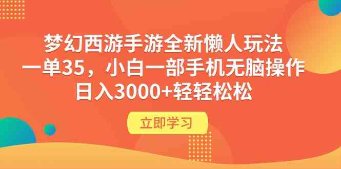（9873期）梦幻西游手游全新懒人玩法 一单35 小白一部手机无脑操作 日入3000+轻轻松松-湖南汶篮网络科技有限公司