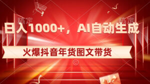 日入1000+火爆抖音年货图文带货,AI自动生成自己的年货原创图文-湖南汶篮网络科技有限公司