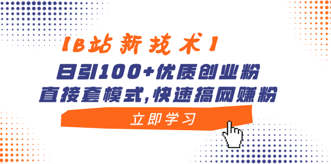 【B站新技术】日引100+优质创业粉,直接套模式,快速搞网赚粉-湖南汶篮网络科技有限公司