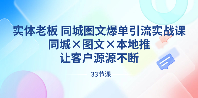 实体老板 同城图文爆单引流实战课,同城×图文×本地推,让客户源源不断-湖南汶篮网络科技有限公司