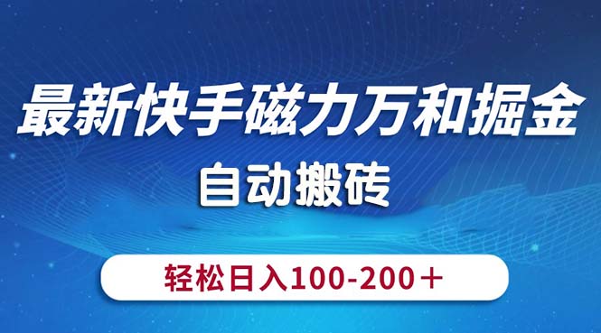 最新快手磁力万和掘金，自动搬砖，轻松日入100-200，操作简单-湖南汶篮网络科技有限公司