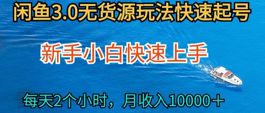 2024最新闲鱼无货源玩法,从0开始小白快手上手,每天2小时月收入过万-湖南汶篮网络科技有限公司