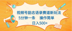 视频号励志语录赛道新玩法，5分钟一条，操作简单，日入500+-湖南汶篮网络科技有限公司
