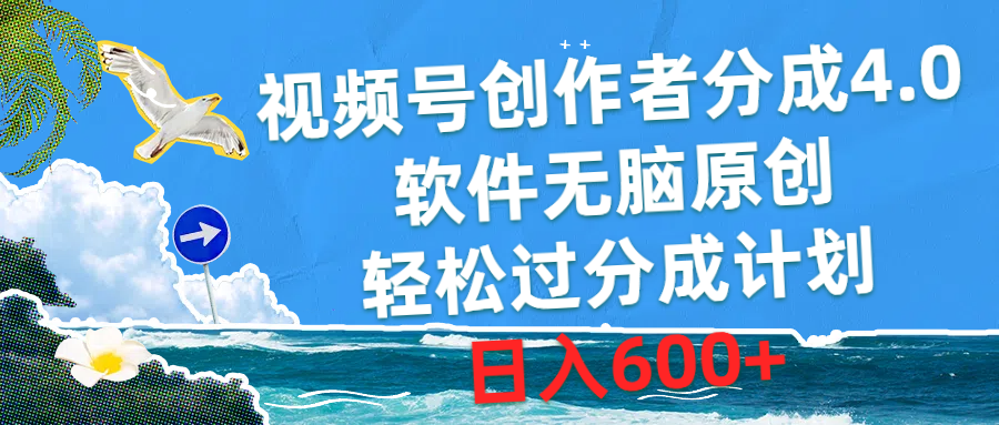 （10339期）视频号创作者分成4.0，软件无脑原创，轻松过分成计划，日入600+-湖南汶篮网络科技有限公司