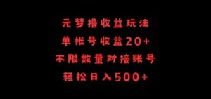 元梦撸收益玩法，单号收益20+，不限数量，对接账号，轻松日入500+-湖南汶篮网络科技有限公司