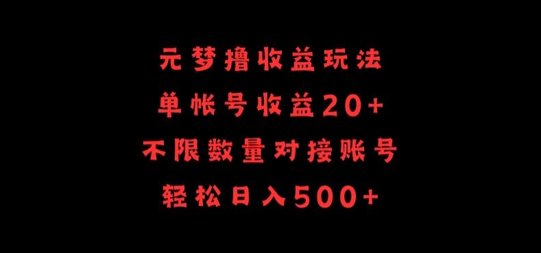 元梦撸收益玩法,单号收益20+,不限数量,对接账号,轻松日入500+-湖南汶篮网络科技有限公司