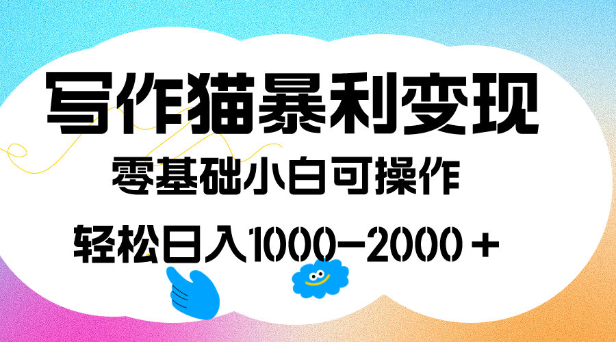 写作猫暴利变现,日入1000-2000+,0基础小白可做,附保姆级教程-湖南汶篮网络科技有限公司
