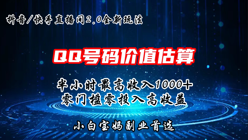 QQ号码价值估算2.0全新玩法，半小时1000+，零门槛零投入.-湖南汶篮网络科技有限公司