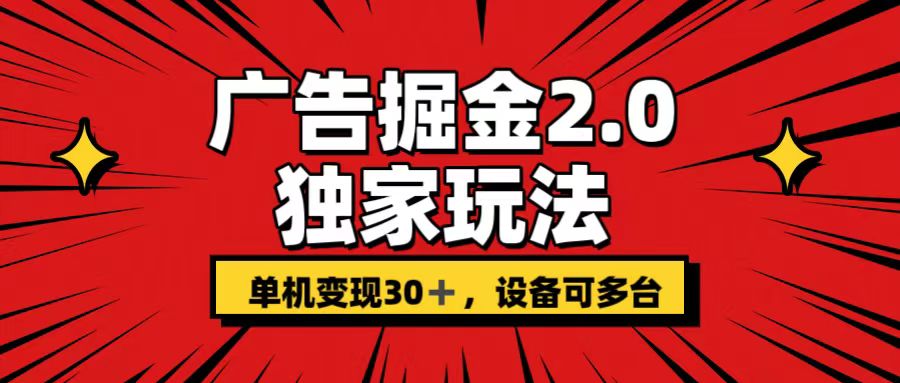 广告掘金2.0 独家玩法 单机变现30+ 设备可多台-湖南汶篮网络科技有限公司