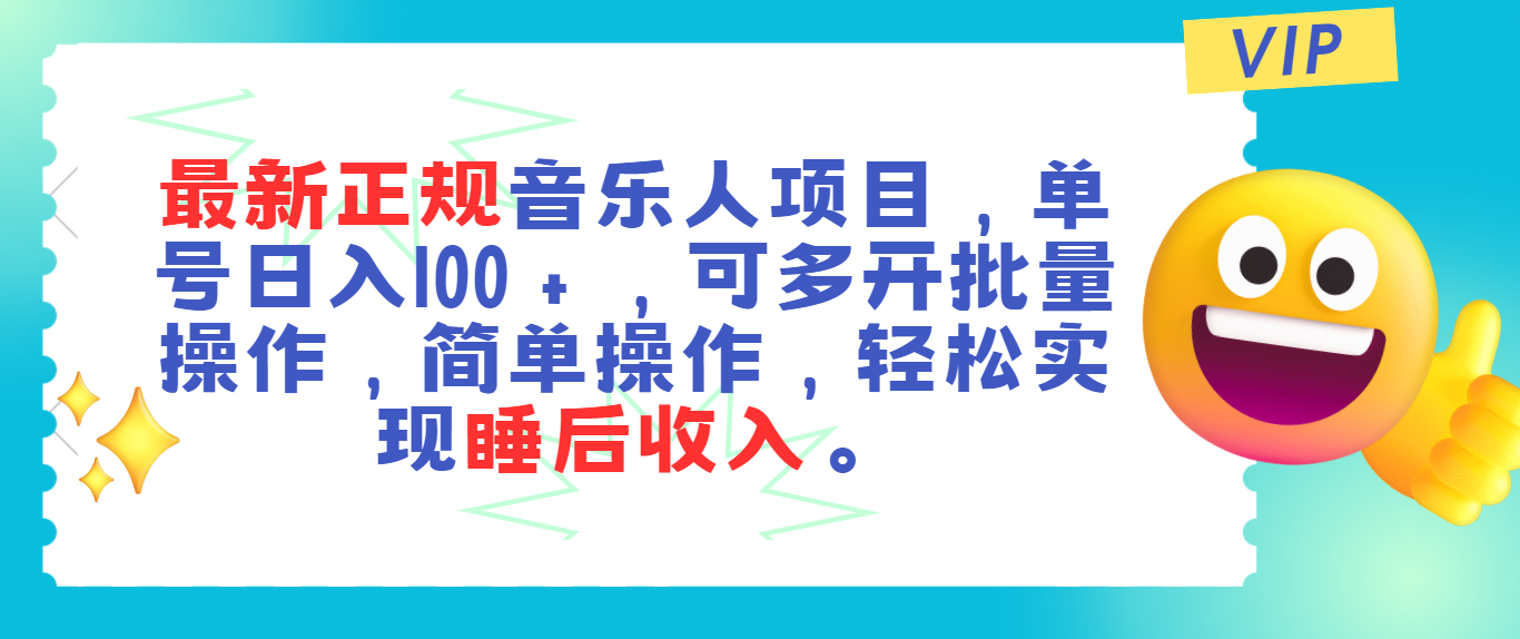 最新正规音乐人项目，单号日入100＋，可多开批量操作，轻松实现睡后收入-湖南汶篮网络科技有限公司