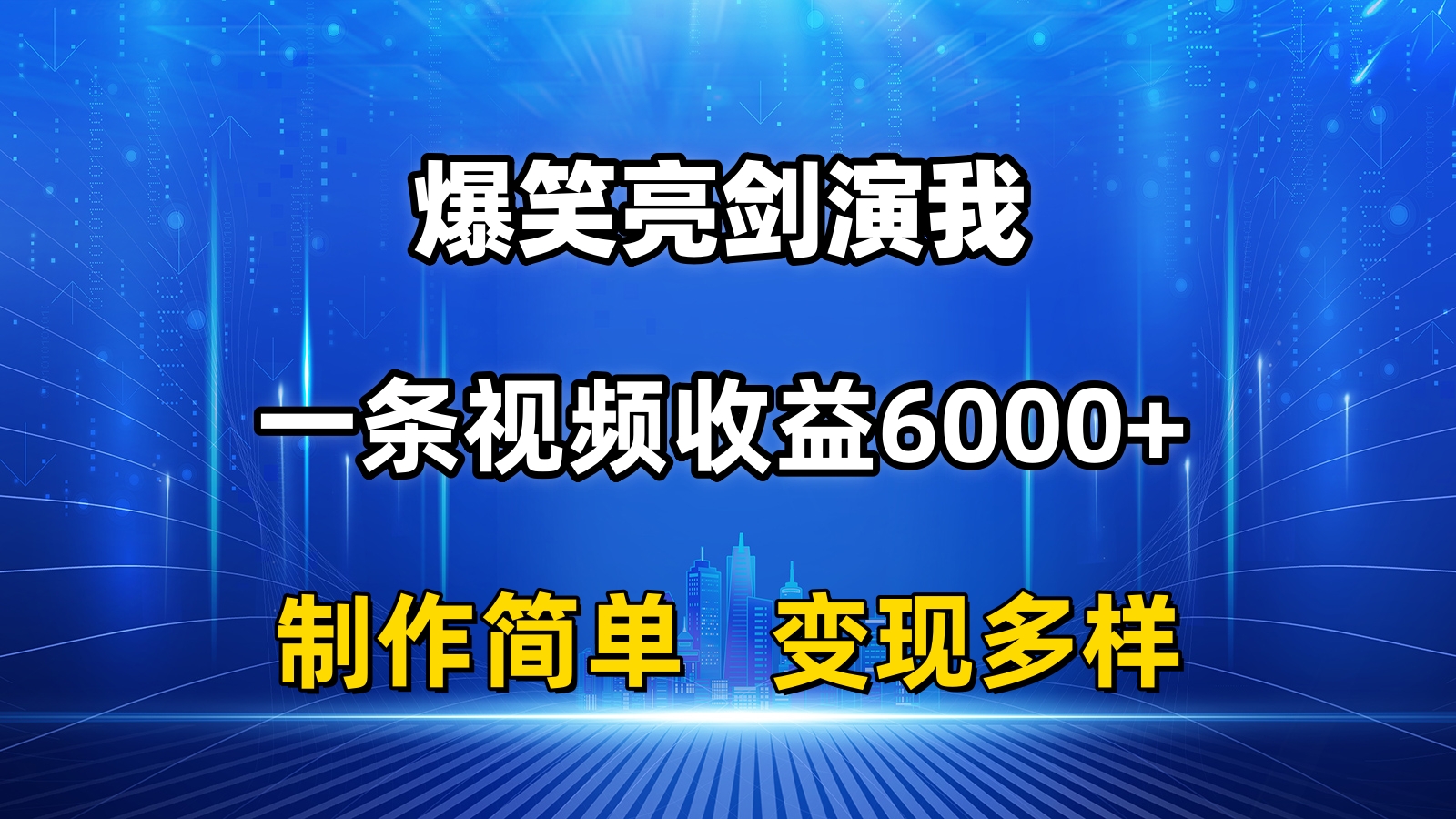 抖音热门爆笑亮剑演我，一条视频收益6000+，条条爆款，制作简单，多种变现-湖南汶篮网络科技有限公司