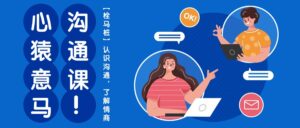 心猿意马沟通课【栓马桩】,认识沟通,了解情商(11节课)-湖南汶篮网络科技有限公司