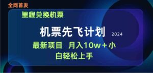 (9983期)用里程积分兑换机票售卖赚差价,纯手机操作,小白兼职月入10万+-湖南汶篮网络科技有限公司