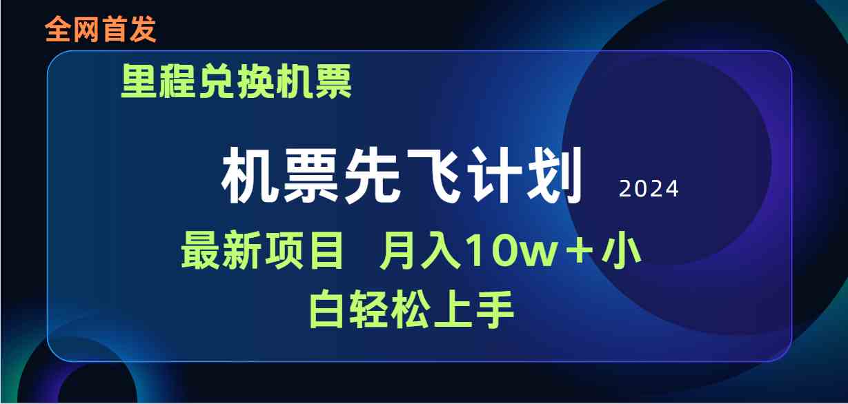 (9983期)用里程积分兑换机票售卖赚差价,纯手机操作,小白兼职月入10万+-湖南汶篮网络科技有限公司