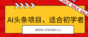 AI头条项目,适合初学者,次日开始盈利,每日收入可达2000元以上-湖南汶篮网络科技有限公司