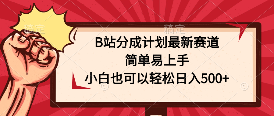 B站分成计划最新赛道,简单易上手,小白也可以轻松日入500+-湖南汶篮网络科技有限公司