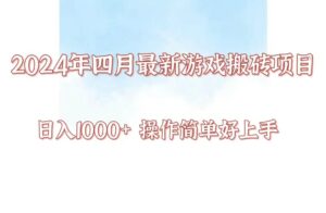 24年4月游戏搬砖项目，日入1000+，可矩阵操作，简单好上手。-湖南汶篮网络科技有限公司