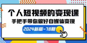 (10079期)个人短视频的变现课【2024新版-78期】手把手带你做好自媒体变现(61节课)-湖南汶篮网络科技有限公司