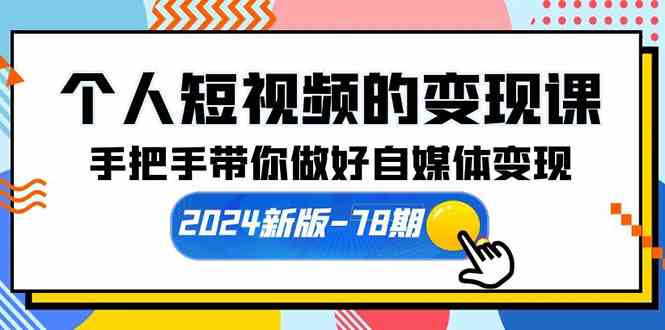 (10079期)个人短视频的变现课【2024新版-78期】手把手带你做好自媒体变现(61节课)-湖南汶篮网络科技有限公司