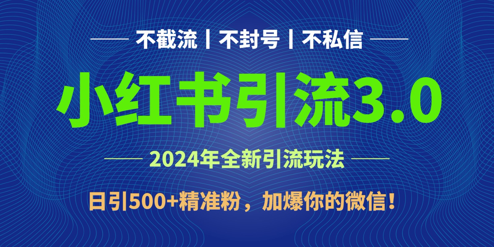 2024年4月最新小红书引流3.0玩法，日引500+精准粉，加爆你的微信！-湖南汶篮网络科技有限公司
