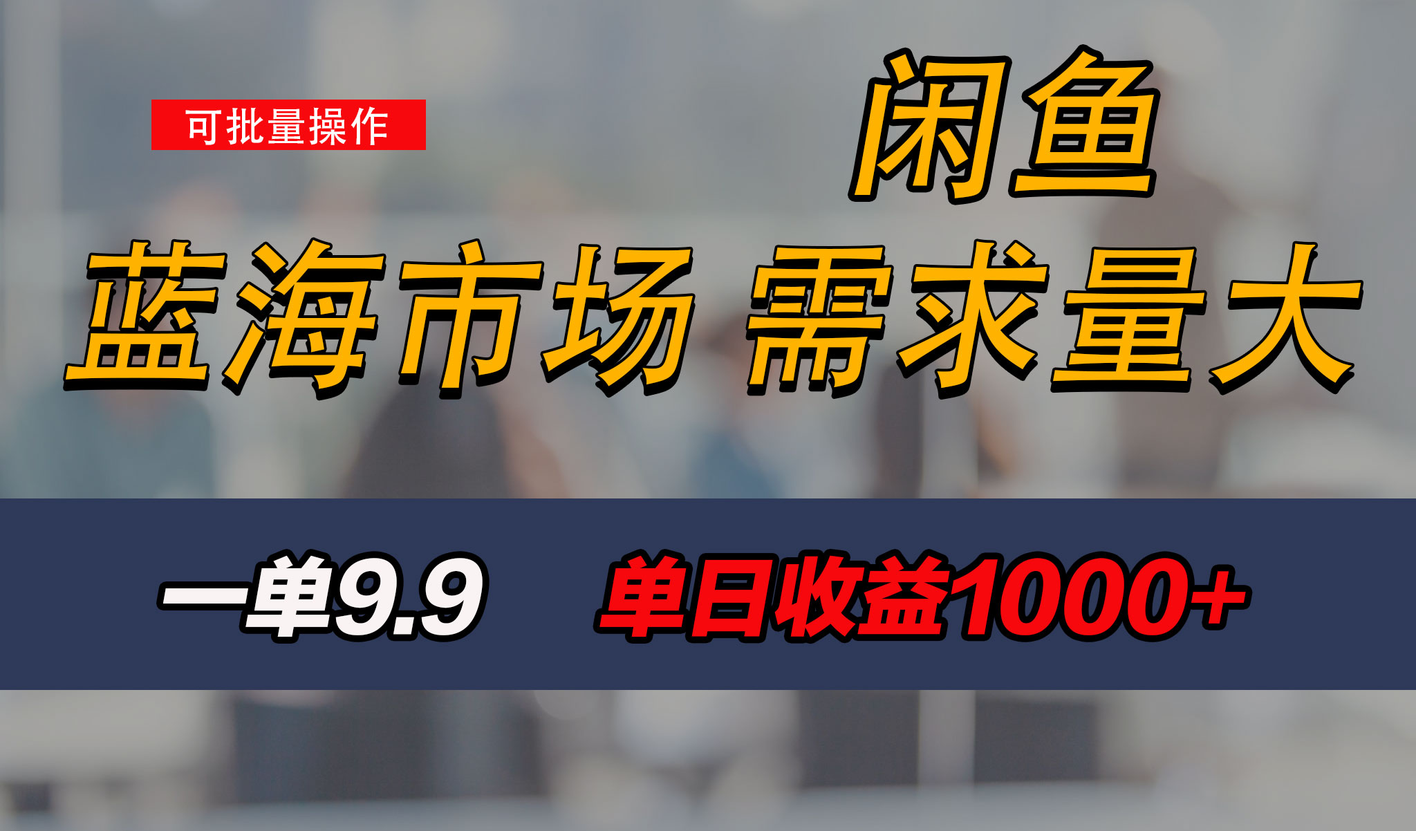 新手也能做的咸鱼项目，每天稳赚1000+，蓝海市场爆发-湖南汶篮网络科技有限公司