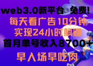 每天看6个广告，24小时无限翻倍躺赚，web3.0新平台！！免费玩！！早布局早收益-湖南汶篮网络科技有限公司