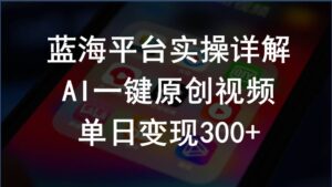 （10196期）2024支付宝创作分成计划实操详解，AI一键原创视频，单日变现300+-湖南汶篮网络科技有限公司