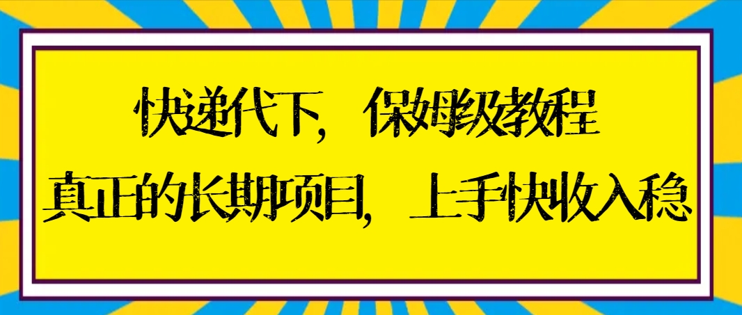 快递代下保姆级教程,真正的长期项目,上手快收入稳【实操+渠道】-湖南汶篮网络科技有限公司