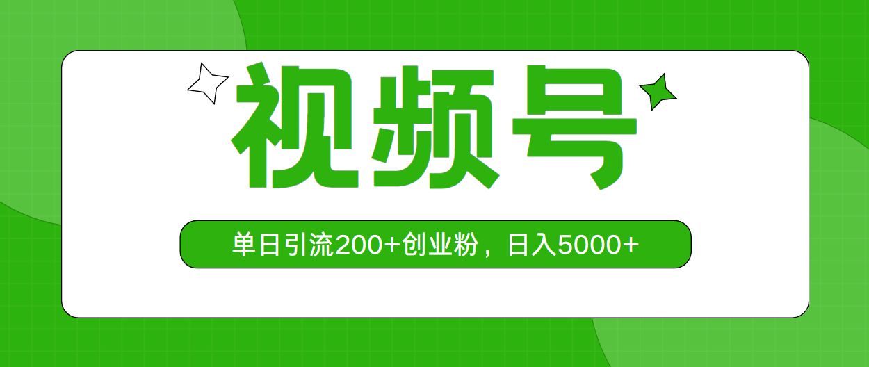 （10639期）视频号，单日引流200+创业粉，日入5000+-湖南汶篮网络科技有限公司