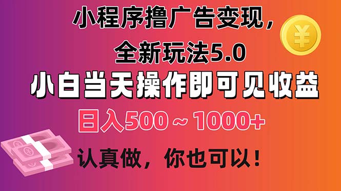 小程序撸广告变现,全新玩法5.0,小白当天操作即可上手,日收益 500~1000+-湖南汶篮网络科技有限公司