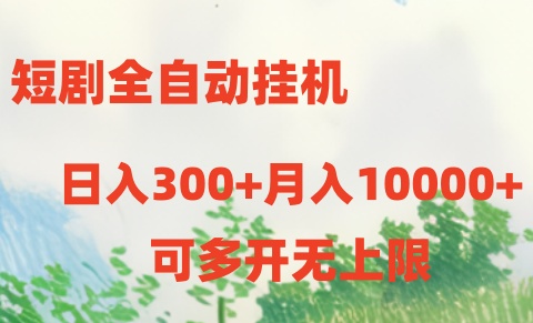 短剧打榜获取收益，全自动挂机，一个号18块日入300+-湖南汶篮网络科技有限公司