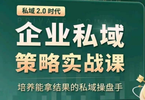 私域2.0：企业私域策略实战课，培养能拿结果的私域操盘手-湖南汶篮网络科技有限公司
