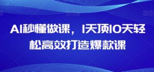AI秒懂做课，1天顶10天轻松高效打造爆款课-湖南汶篮网络科技有限公司