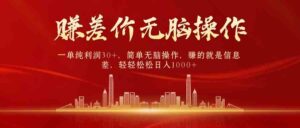 (9921期)中间商赚差价,一单纯利润30+,简单无脑操作,赚的就是信息差,日入1000+-湖南汶篮网络科技有限公司