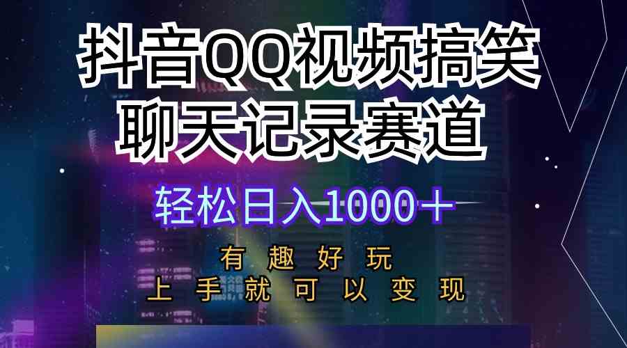 （10089期）抖音QQ视频搞笑聊天记录赛道 有趣好玩 新手上手就可以变现 轻松日入1000＋-湖南汶篮网络科技有限公司