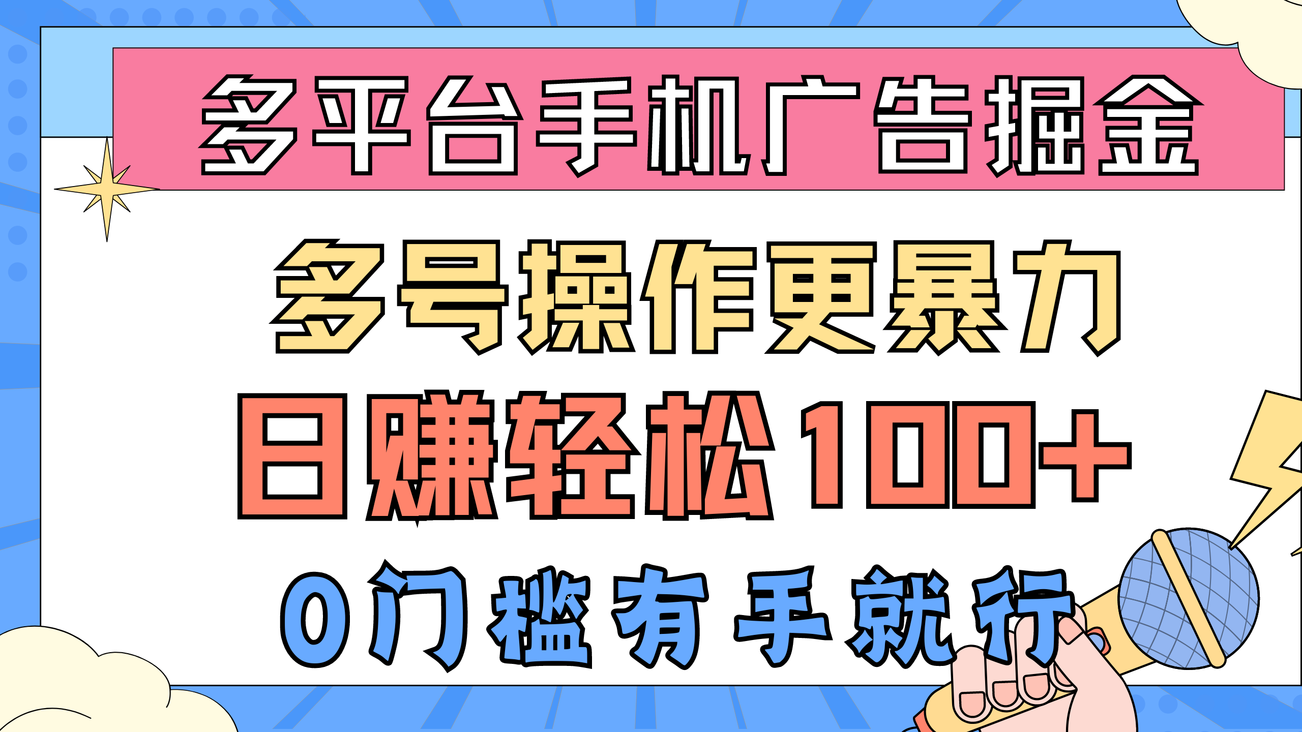(10702期)多平台手机广告掘, 多号操作更暴力,日赚轻松100+,0门槛有手就行-湖南汶篮网络科技有限公司