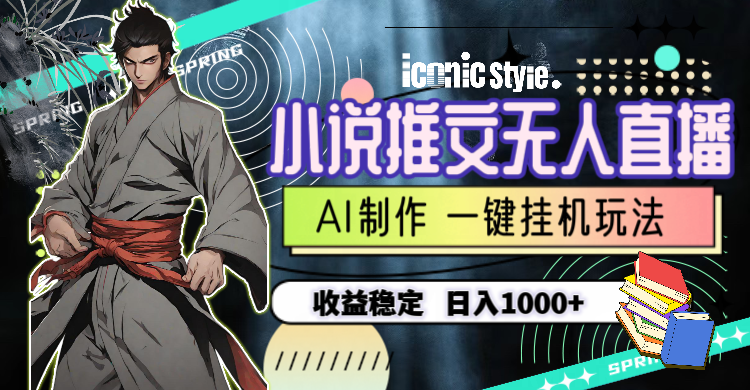 （10326期）小说推文无人直播一键挂机最新玩法，AI制作，收益稳定，日入1000+-湖南汶篮网络科技有限公司