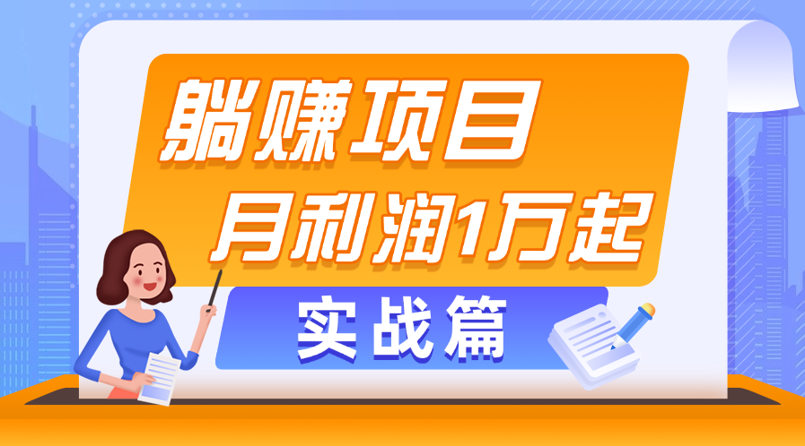 躺赚副业项目,月利润1万起,当天见收益,实战篇-湖南汶篮网络科技有限公司